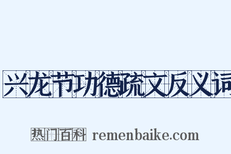 兴龙节功德疏文反义词是什么意思的图片